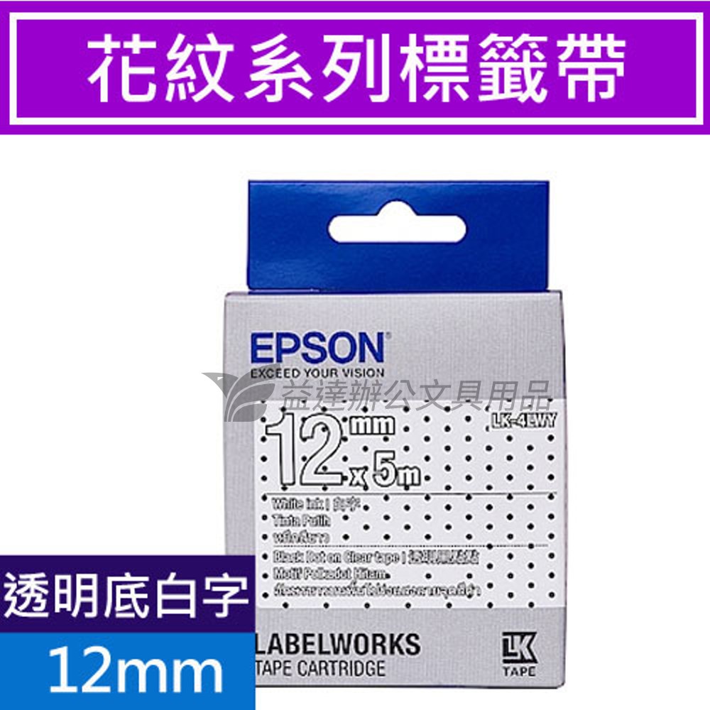 EPSON  色帶12mm【LK-4LWY 透明黑點點-白字】