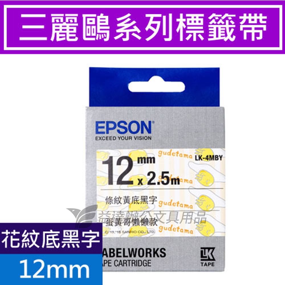 EPSON  色帶12mm【LK-4MBY 蛋黃哥懶懶款-黑字】