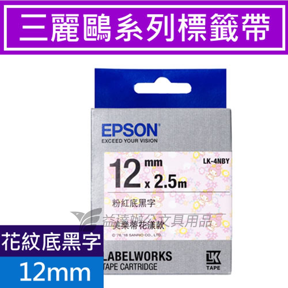 EPSON  色帶12mm【LK-4NBY 美樂蒂花漾-黑字】