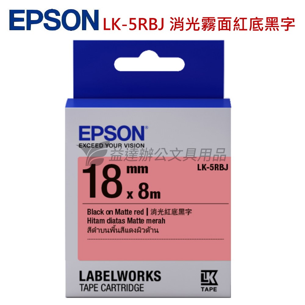 EPSON  色帶18mm【LK-5RBJ 消光霧面紅底黑字】