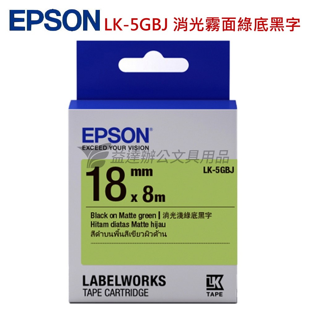 EPSON  色帶18mm【LK-5GBJ 消光霧面淺綠底黑字】