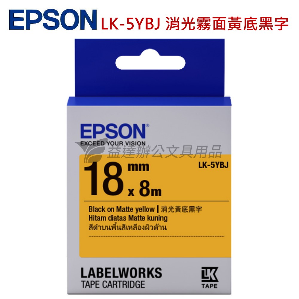 EPSON  色帶18mm【LK-5YBJ  消光霧面黃底黑字】