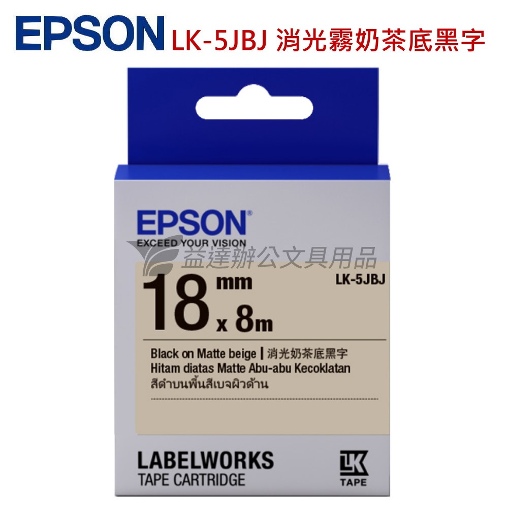 EPSON  色帶18mm【LK-5JBJ  消光霧面奶茶底黑字】