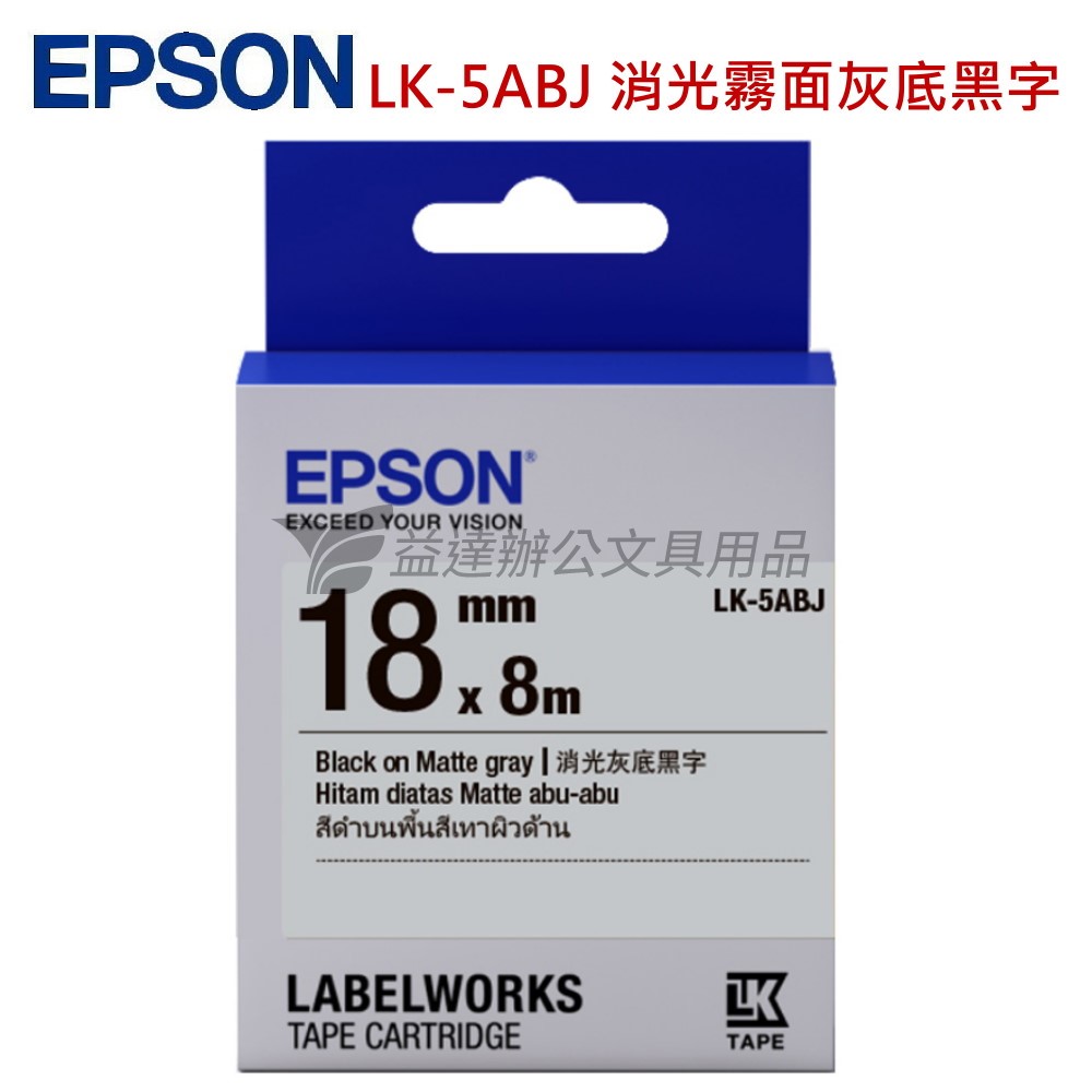 EPSON  色帶18mm【LK-5ABJ 消光霧面灰底黑字】