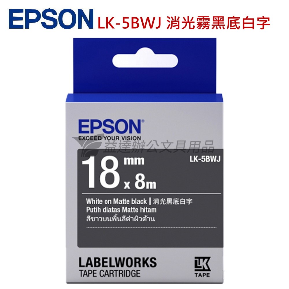 EPSON  色帶18mm【LK-5BWJ  消光霧面黑底白字】