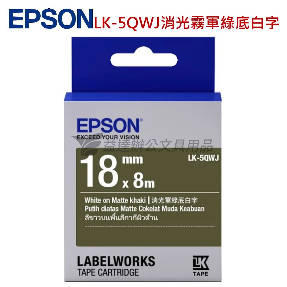 EPSON  色帶18mm【LK-5QWJ  消光霧面軍綠底白字】