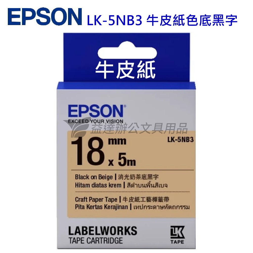 EPSON  色帶18mm【LK-5NB3 牛皮紙色黑字】