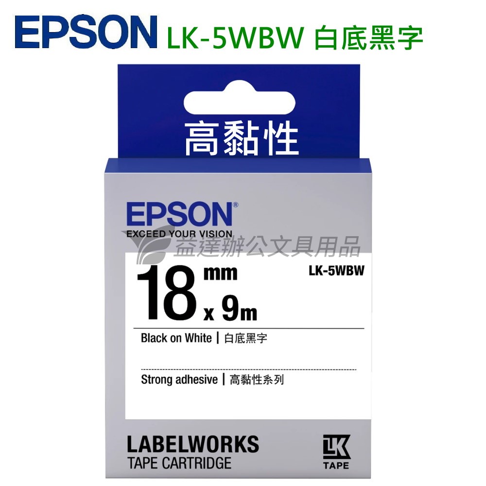 EPSON  色帶18mm【LK-5WBW  高黏性-白底黑字】