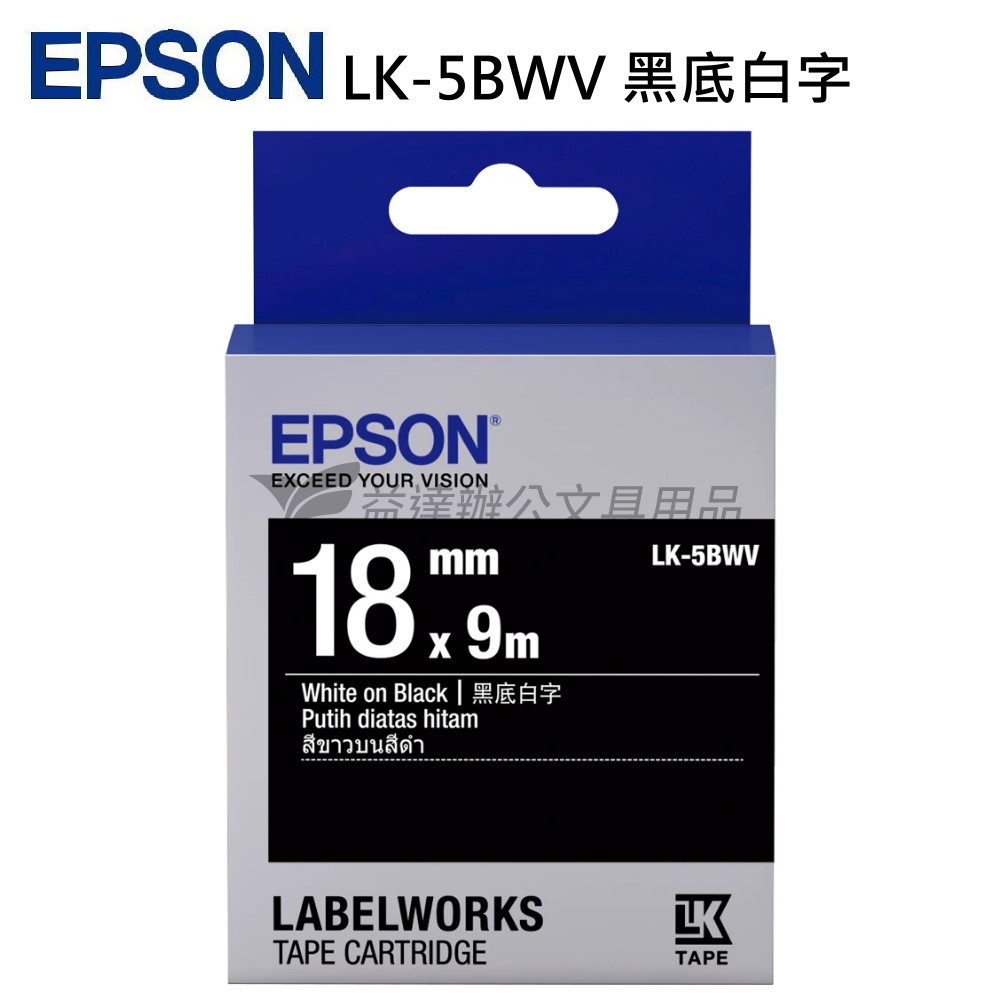 EPSON  色帶18mm【LK-5BWV 黑底白字】