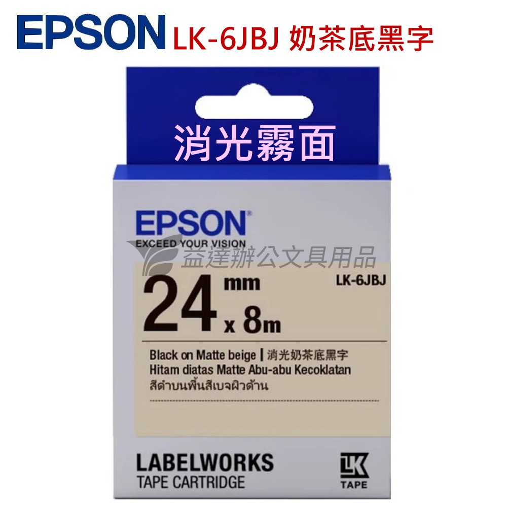 EPSON  色帶24mm【LK-6JBJ 消光霧面奶茶底黑字】