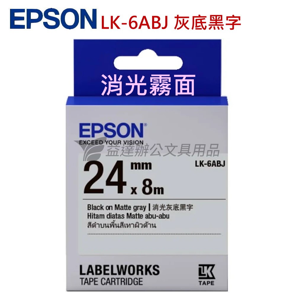 EPSON  色帶24mm【LK-6ABJ  消光霧面灰底黑字】