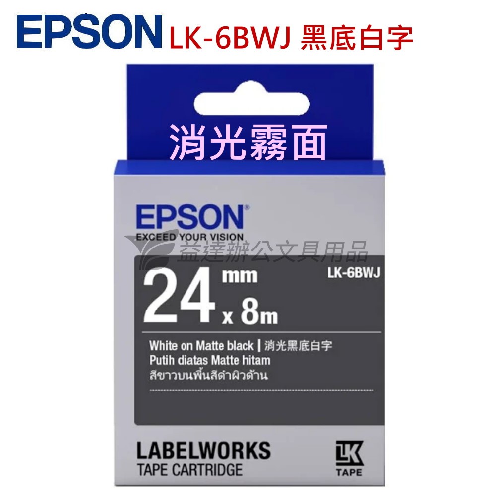 EPSON  色帶24mm【LK-6BWJ 消光霧面黑底白字】