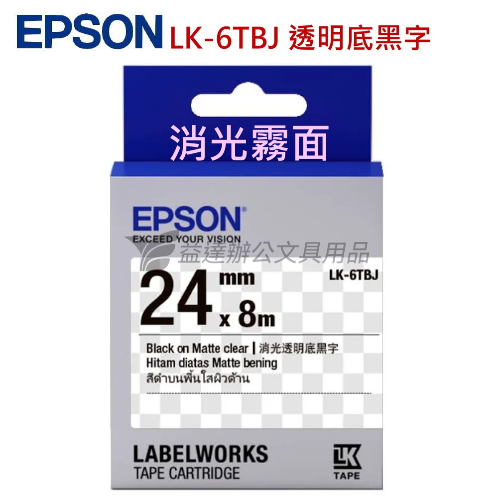 EPSON  色帶24mm【LK-6TBJ  消光霧面透明底黑字】