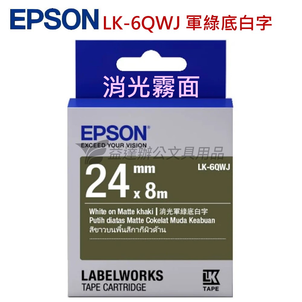 EPSON  色帶24mm【LK-6QWJ  消光霧面軍綠底白字】