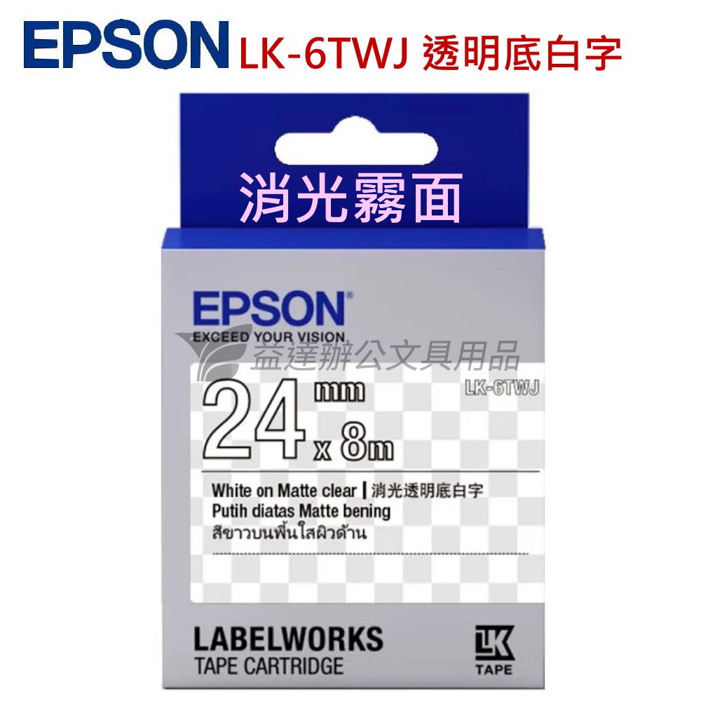 EPSON  色帶24mm【LK-6TWJ 消光霧面透明底白字】