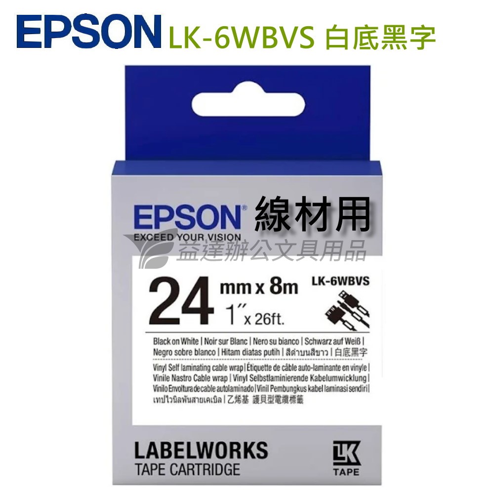 EPSON  色帶24mm【LK-6WBVS 線材白底黑字】