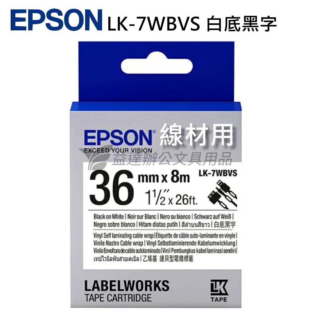 EPSON  色帶36mm【LK-7WBVS 線材-白底黑字】