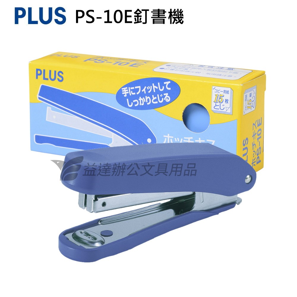 PLUS  PS-10E  10號釘書機