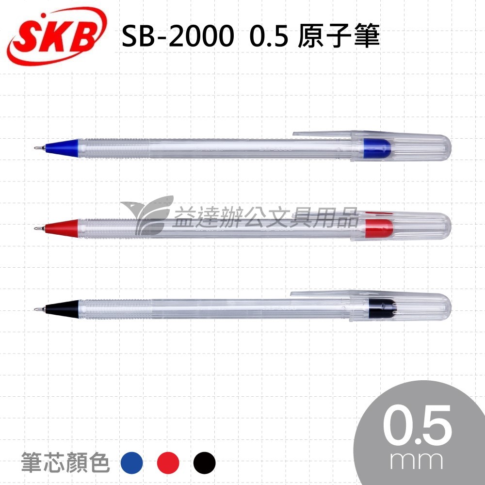 SKB  SB-2000 原子筆 【0.5mm】