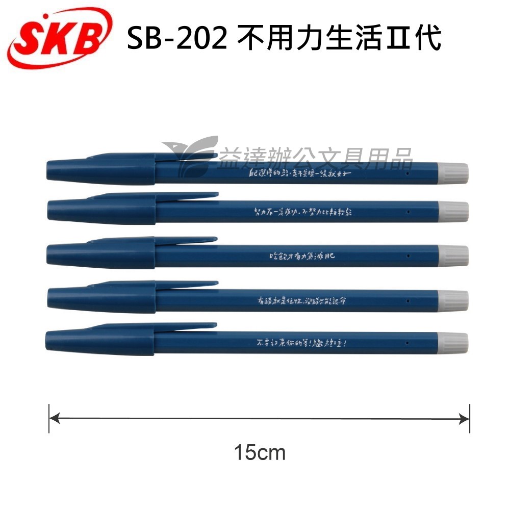 SKB  SB-202 不用力生活Ⅱ代 【語錄系列】