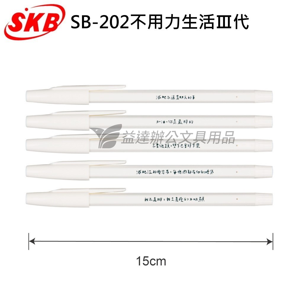 SKB  SB-202 不用力生活Ⅱ代 【語錄系列】