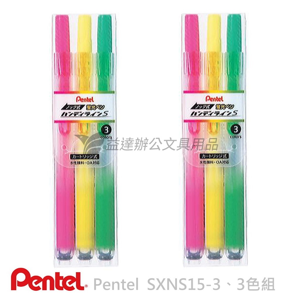 Pentel  SXNS15 自動螢光筆〔3色組〕