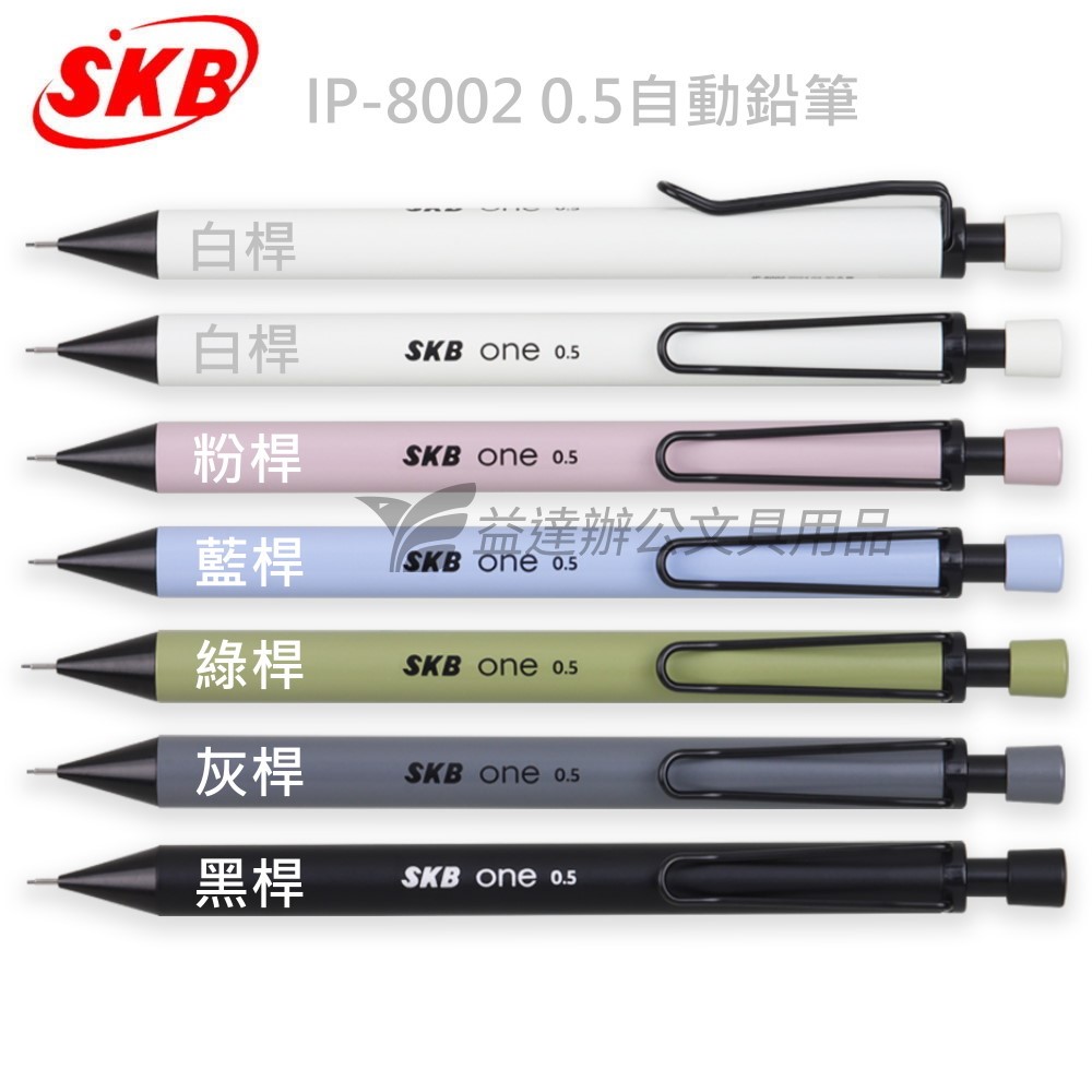 SKB  IP-8002  甩甩自動鉛筆【0.5】