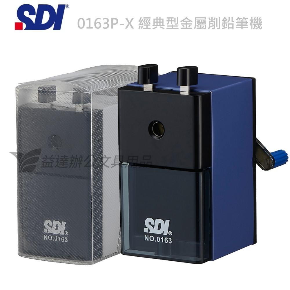 SDI 手牌  0163P-X 經典型大削鉛筆機