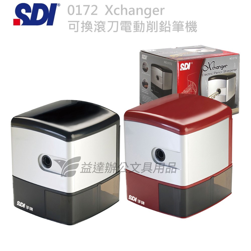 SDI 手牌 0172  Xchanger可換滾刀電動削鉛筆機