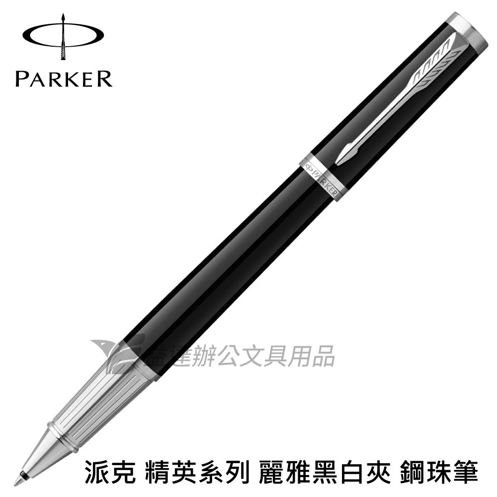 PARKER 派克 精英系列 麗雅黑白夾【鋼珠筆】