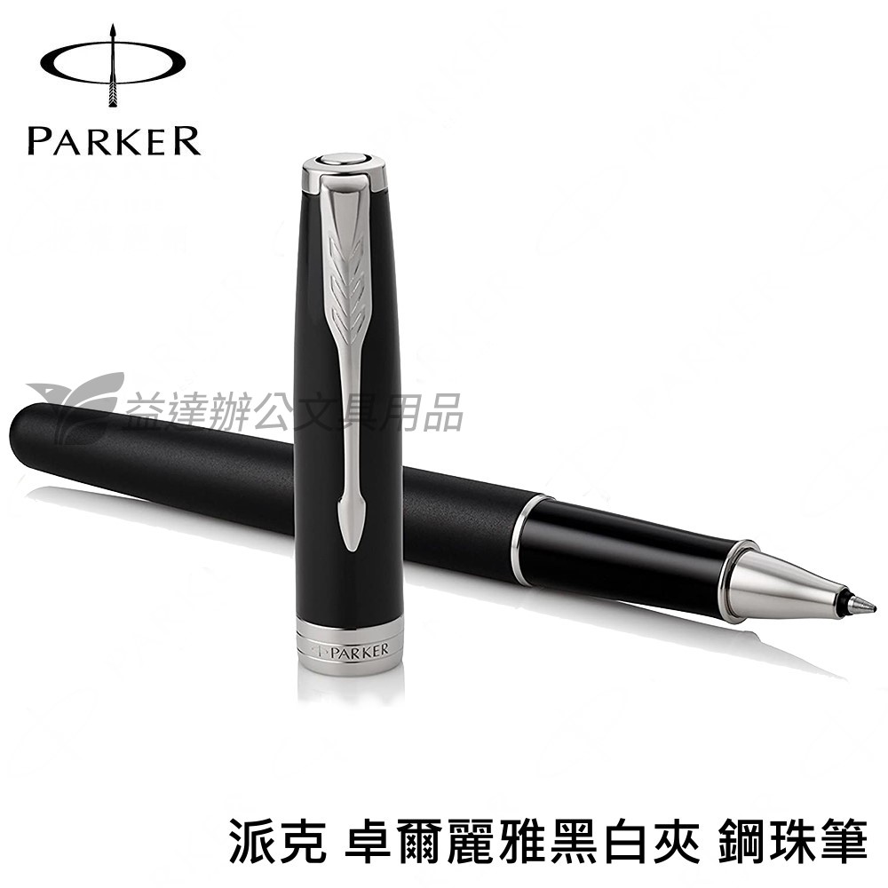 PARKER 派克 卓爾系列 麗雅黑白夾【鋼珠筆】