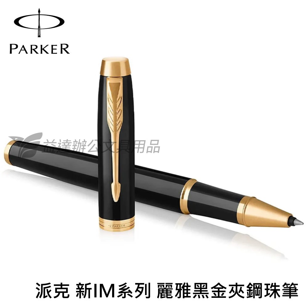 PARKER 派克 新IM系列 麗雅黑金夾【鋼珠筆】