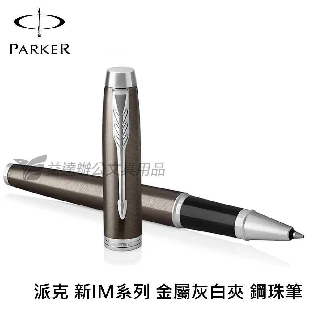 PARKER 派克 新IM系列 金屬灰白夾【鋼珠筆】