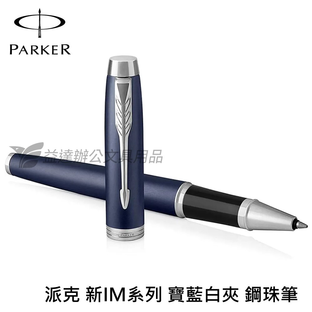 PARKER 派克 新IM系列 寶藍白夾【鋼珠筆】