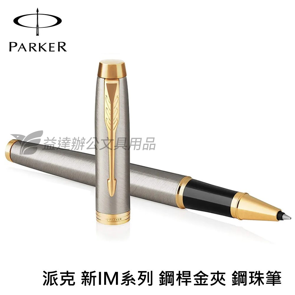 PARKER 派克 新IM系列 鋼桿金夾【鋼珠筆】