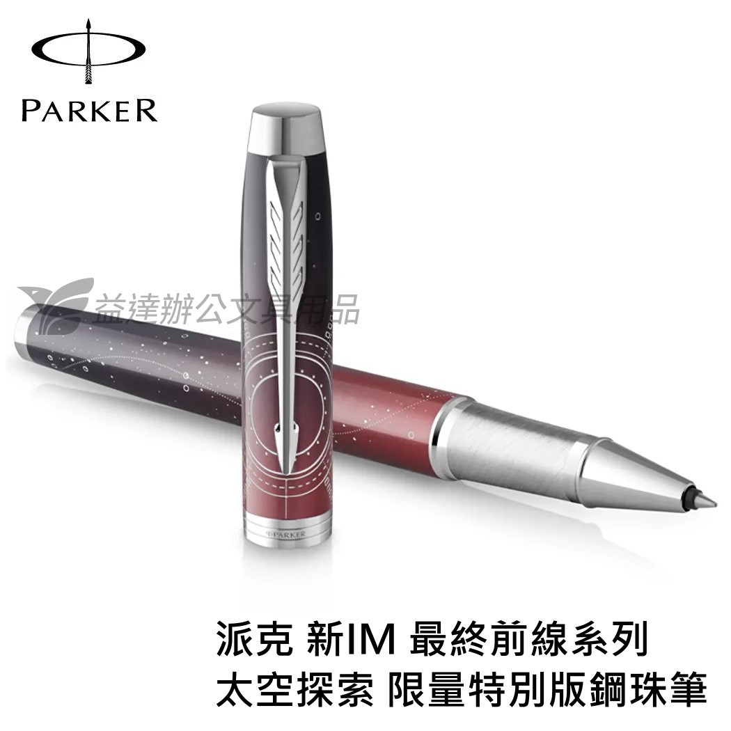 PARKER 派克 新IM 最終前線系列 太空探索 限量特別版【鋼珠筆】