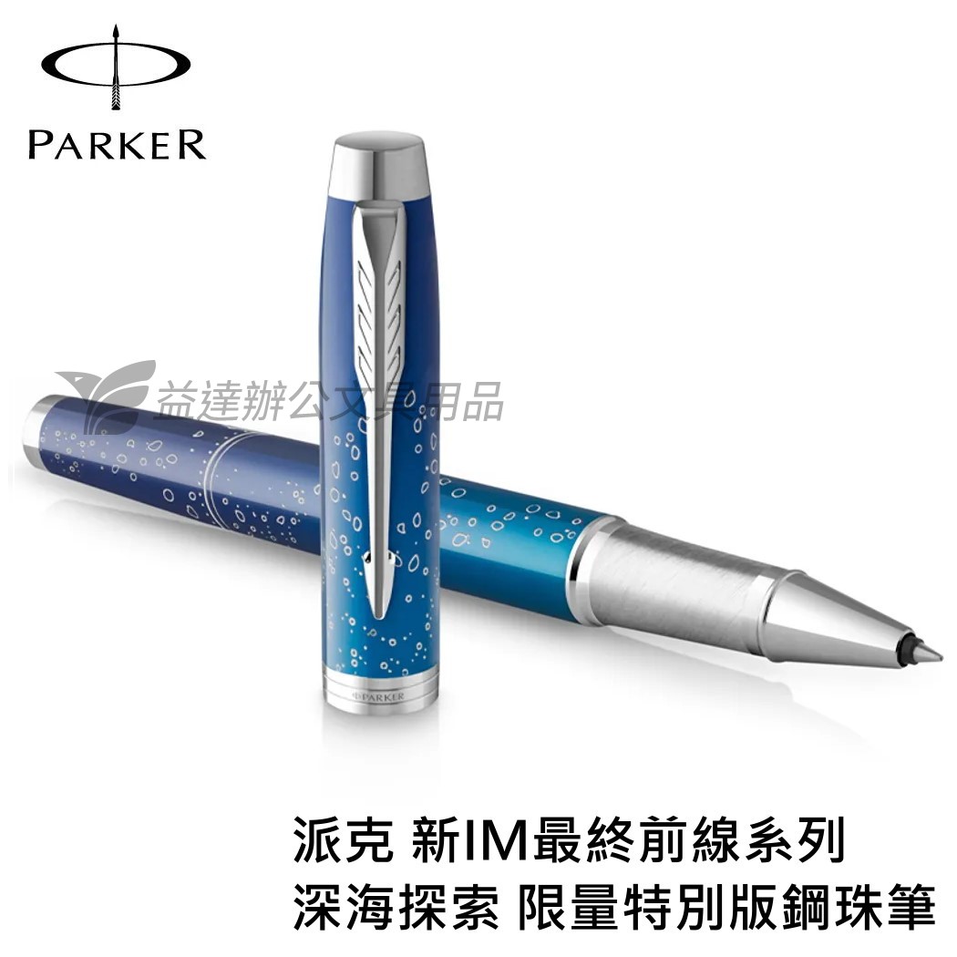 PARKER 派克 新IM最終前線系列 深海探索 限量特別版【鋼珠筆】