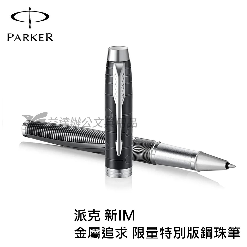 PARKER 派克 新IM 金屬追求 限量特別版【鋼珠筆】