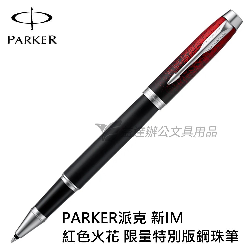 PARKER派克 新IM經典系列 紅色火花 限量特別版【鋼珠筆】