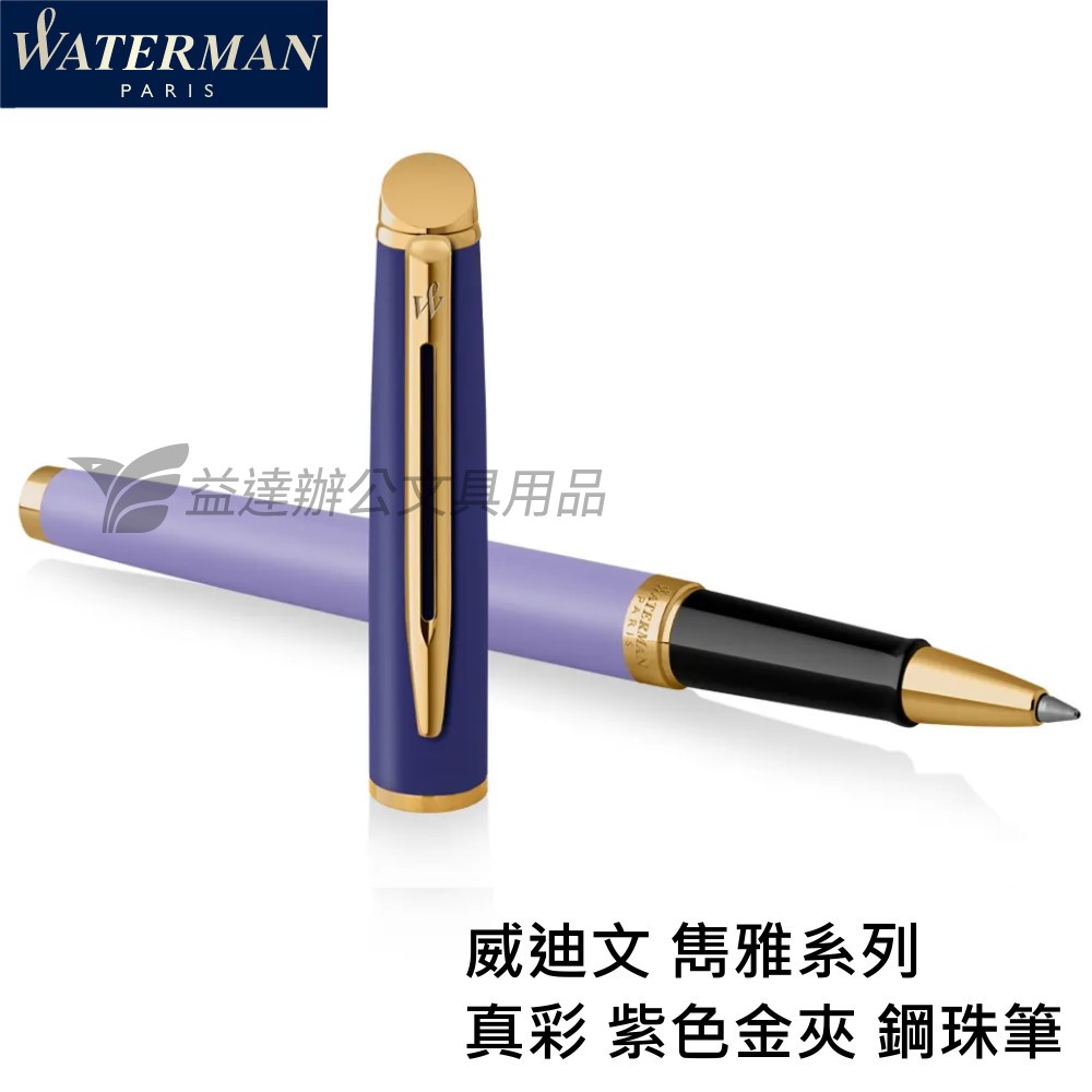 WATERMAN 威迪文 雋雅真彩 紫色金夾【鋼珠筆】