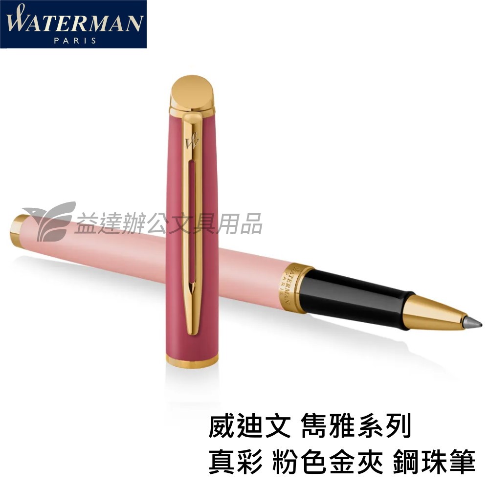 WATERMAN 威迪文 雋雅真彩 粉色金夾【鋼珠筆】