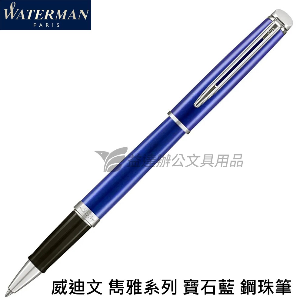 WATERMAN 威迪文 雋雅寶石藍【鋼珠筆】