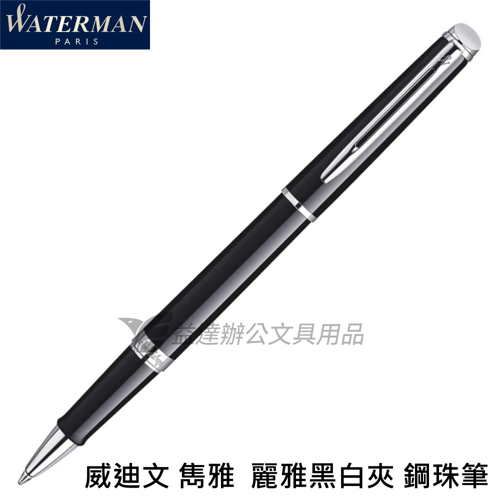 WATERMAN 威迪文 雋雅麗雅黑白夾【鋼珠筆】