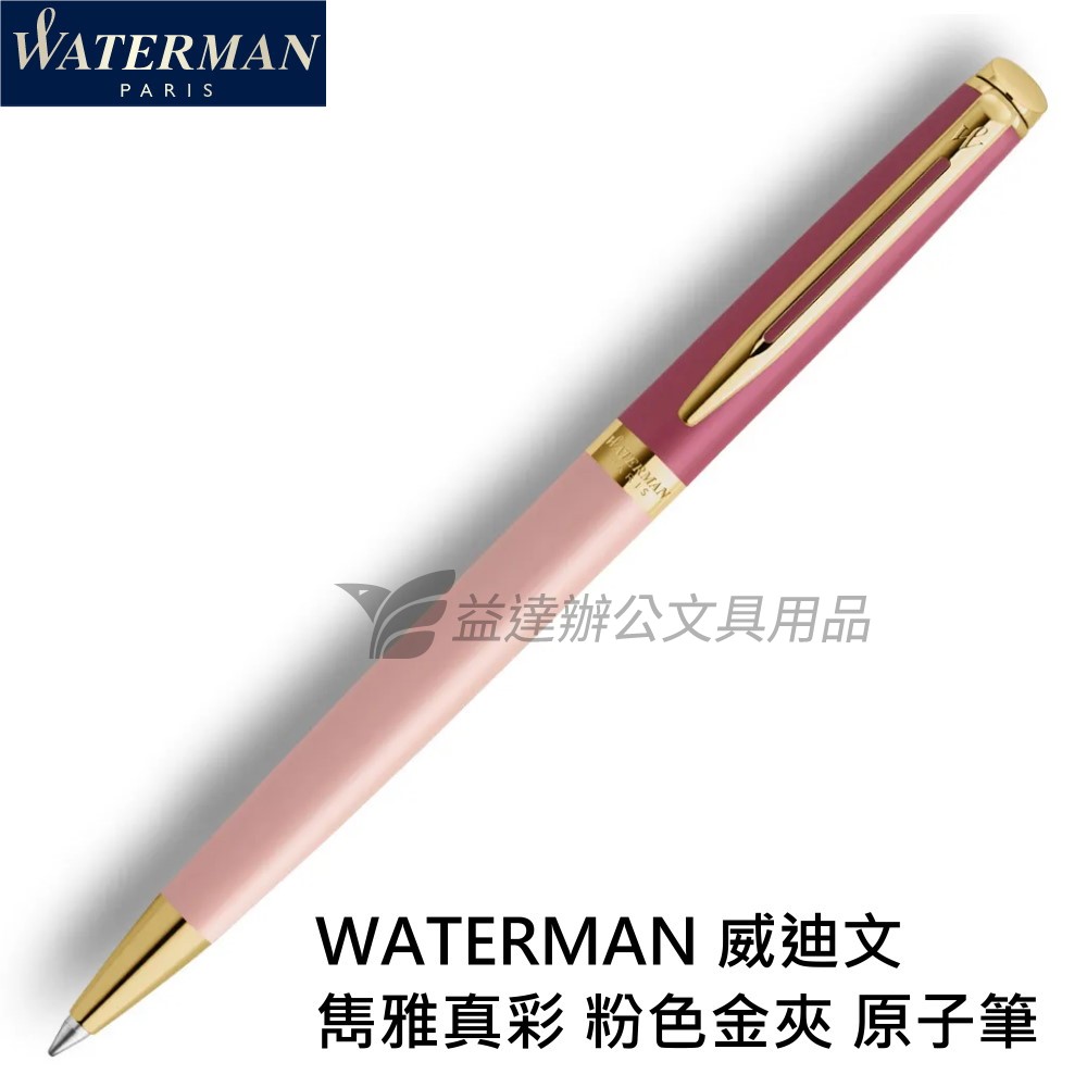 WATERMAN 威迪文 雋雅真彩  粉色金夾 原子筆