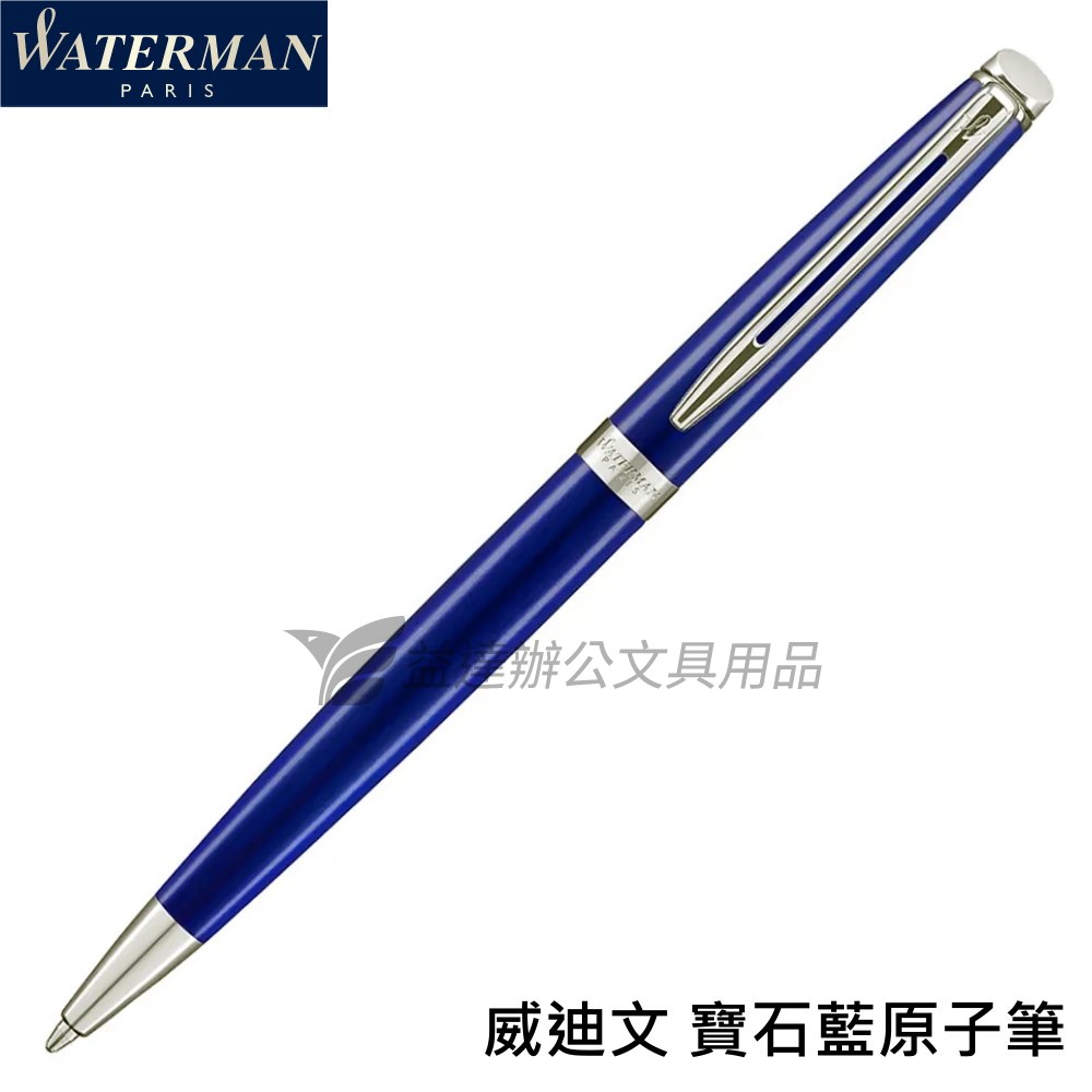 WATERMAN 威迪文 雋雅寶石藍 原子筆