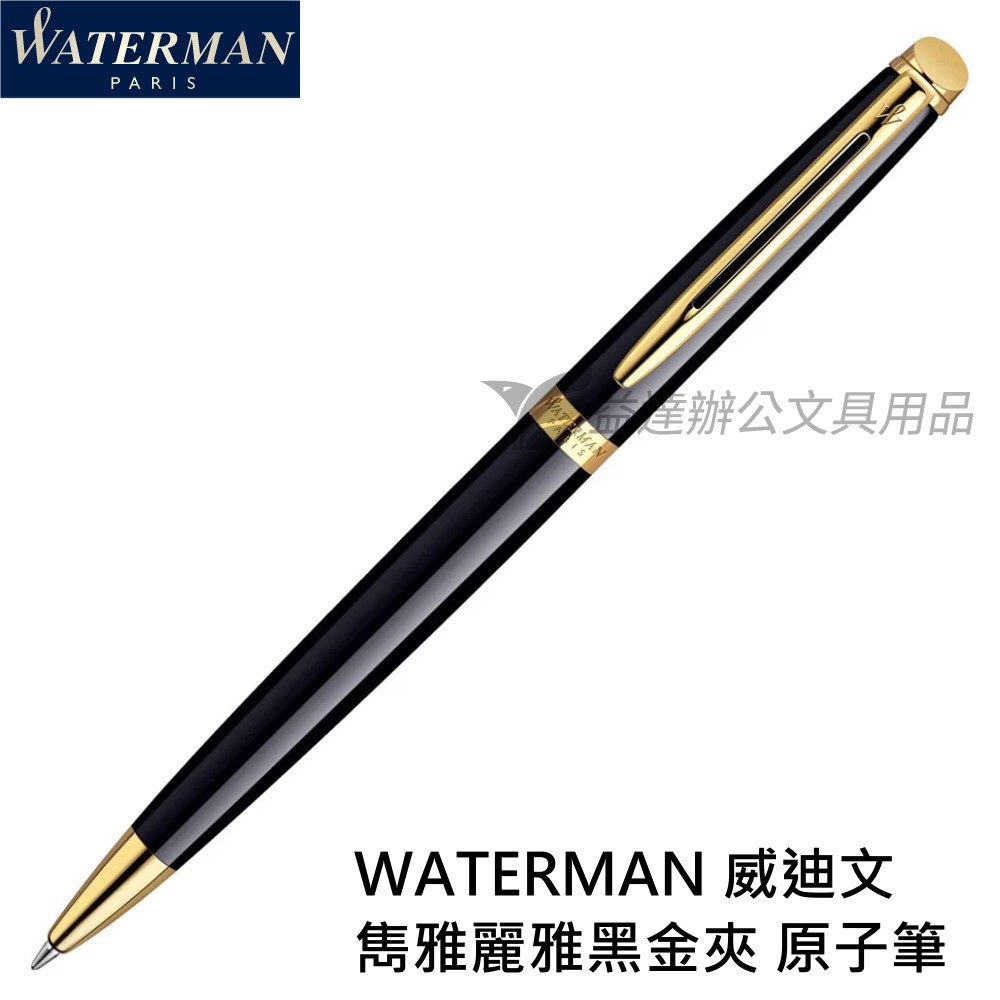 WATERMAN 威迪文 雋雅  麗雅黑金夾 原子筆