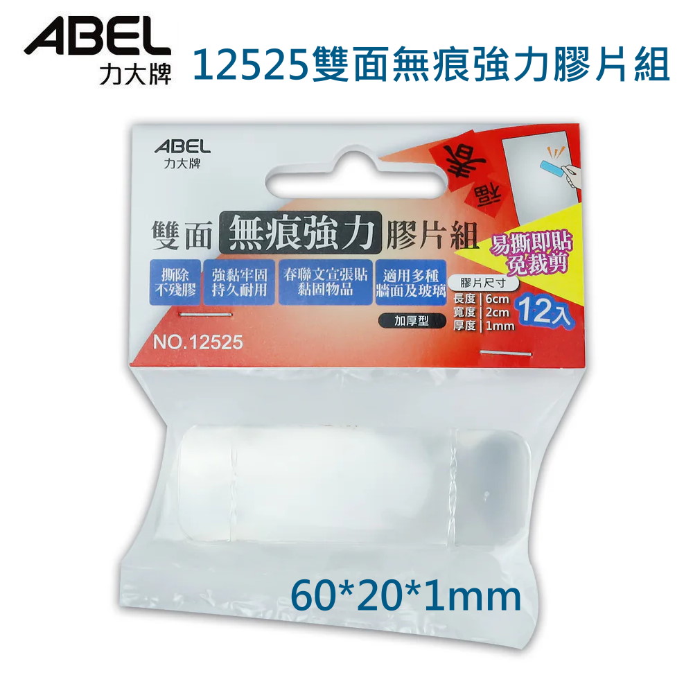 ABEL No.12525 雙面無痕強力膠片組【60*20*1mm】