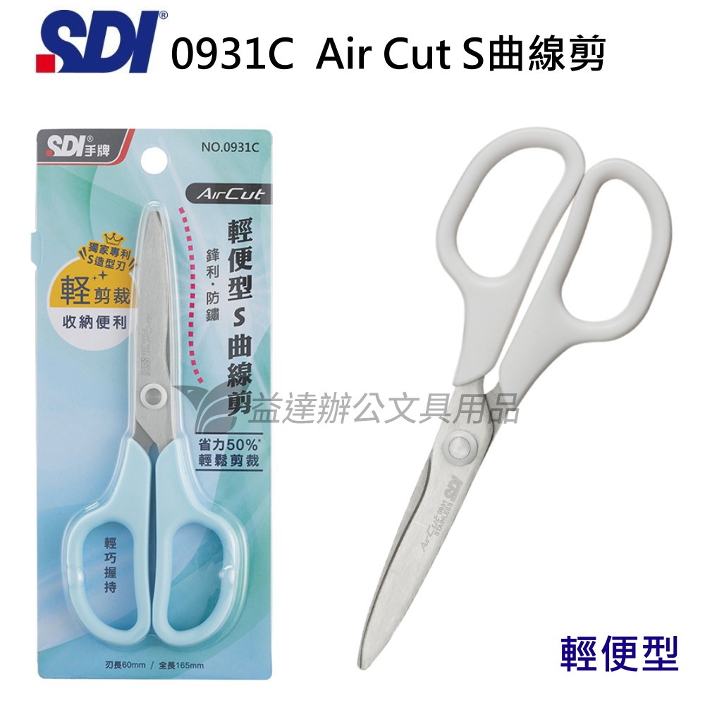 SDI 手牌  0931C  Air Cut•S曲線剪、輕便型