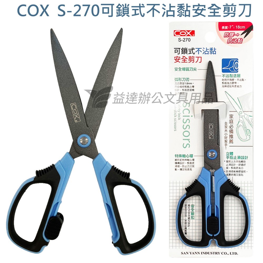 COX可鎖式不沾黏安全剪刀 【S-270、18cm】