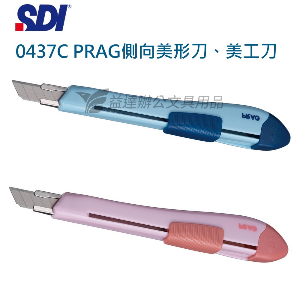 SDI 手牌 0437C PRAG小美工刀